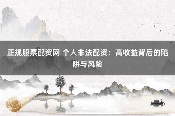正规股票配资网 个人非法配资：高收益背后的陷阱与风险