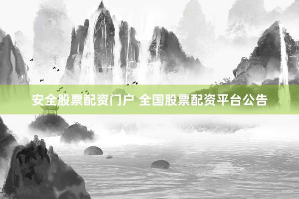 安全股票配资门户 全国股票配资平台公告